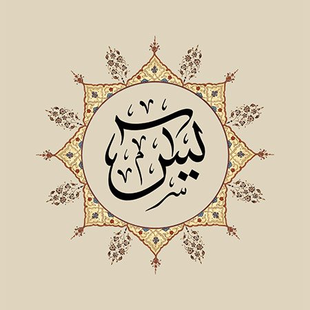 Yâsîn (SAV)