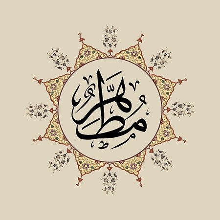 Mutahher (SAV)