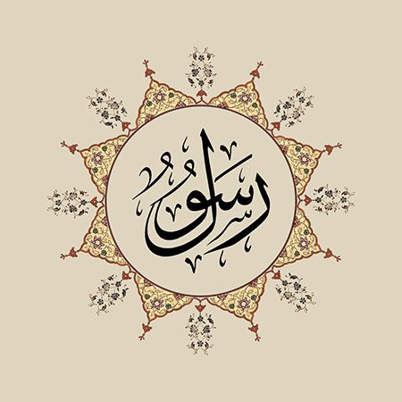 Rasûl (SAV)