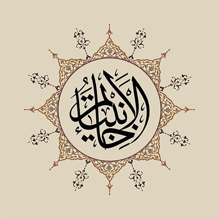 Hâtemü'l-Enbiya (SAV)