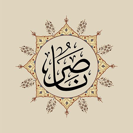 Nâsır (SAV)