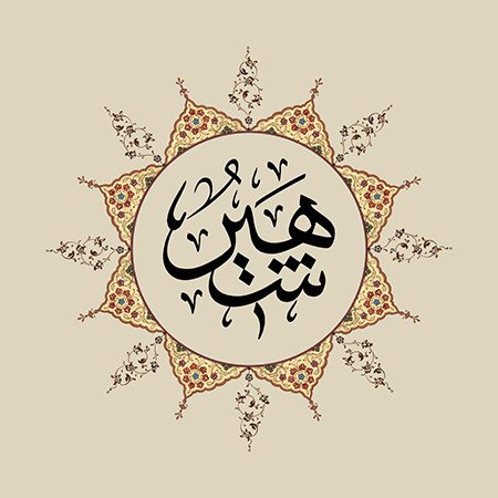 Şehîr (SAV)