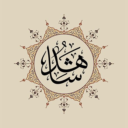 Şâhid (SAV)