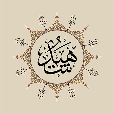 Şehîd (SAV)