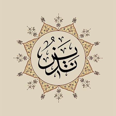 Nezîr (SAV)