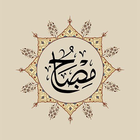 Misbâh (SAV)