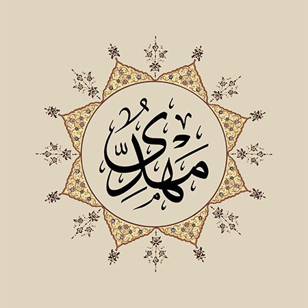 Mehdî (SAV)