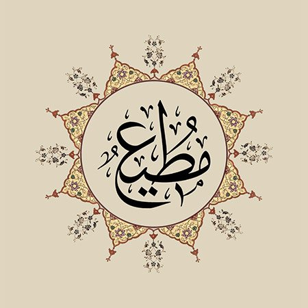 Mutî' (SAV)