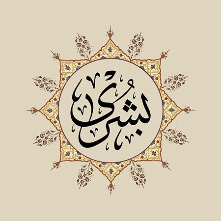 Büşrâ (SAV)