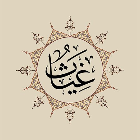 Gıyâs (SAV)
