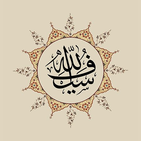 Seyfullah (SAV)