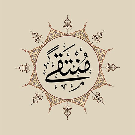 Muntakâ (SAV)