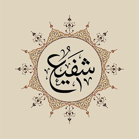 Şefî' (SAV)