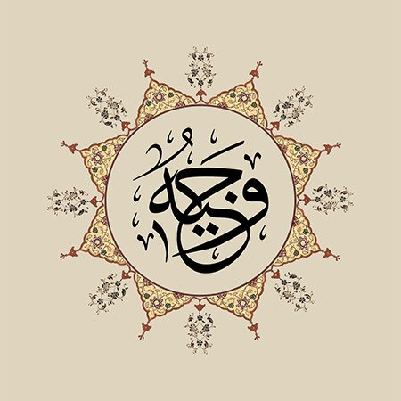 Vecîh (SAV)