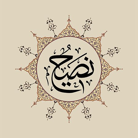 Nasîh (SAV)