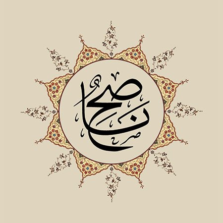 Nâsih (SAV)