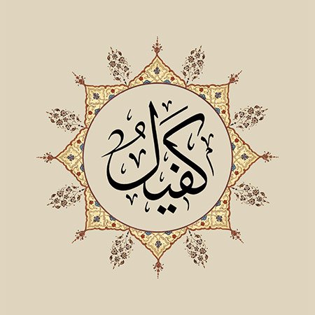 Kefîl (SAV)